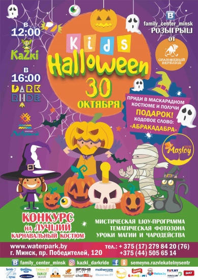Вечеринка «Kid’s HALLOWEEN» Вечеринка «Kid’s HALLOWEEN»