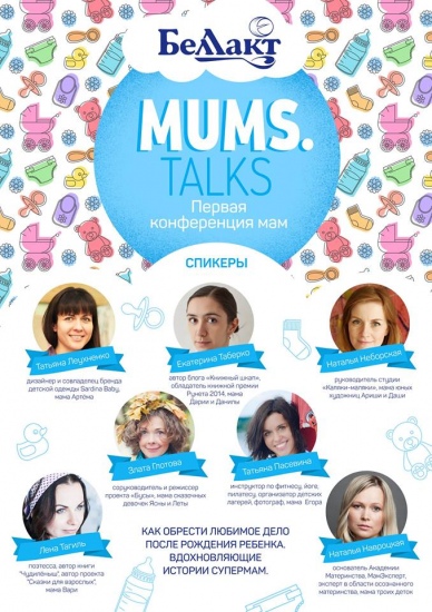 Конференция для мам MUMS.TALKS Конференция для мам MUMS.TALKS