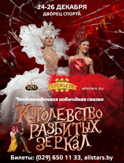 Новогодняя сказка «Королевство разбитых зеркал» Новогодняя сказка «Королевство разбитых зеркал»