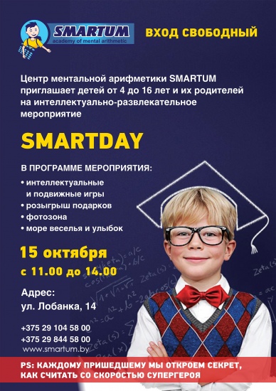 День открытых дверей «SMARTDAY» День открытых дверей «SMARTDAY»