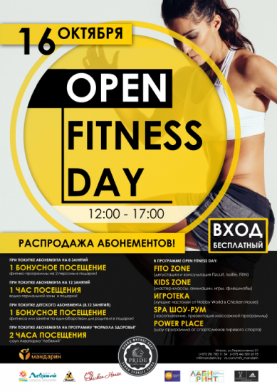 Open Fitness Day в МФК «Мандарин» Open Fitness Day в МФК «Мандарин»