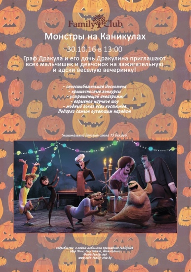 Вечеринка «Монстры на каникулах» Вечеринка «Монстры на каникулах»