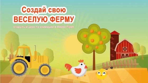 Бесплатный открытый урок по анимации Adobe Flash для девочек Бесплатный открытый урок по анимации Adobe Flash для девочек