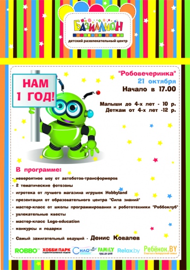 Праздник «Робовечеринка» Праздник «Робовечеринка»