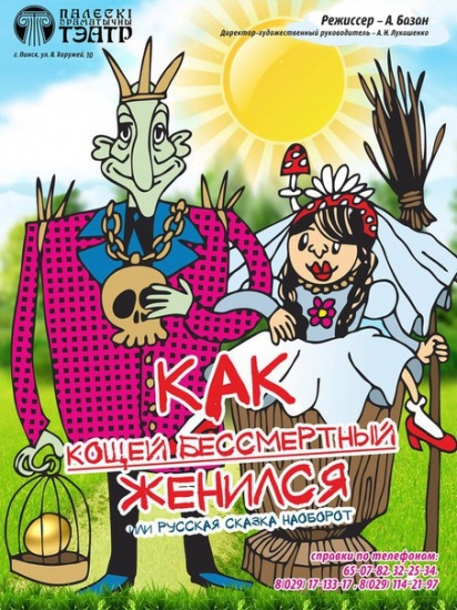 Спектакль «Как Кощей Бессмертный женился» Спектакль «Как Кощей Бессмертный женился»