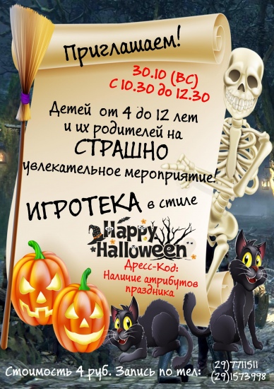 Игротека в стиле Happy Halloween Игротека в стиле Happy Halloween