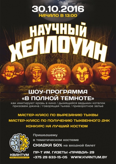 Праздник «НАУЧНЫЙ ХЭЛЛОУИН» Праздник «НАУЧНЫЙ ХЭЛЛОУИН»
