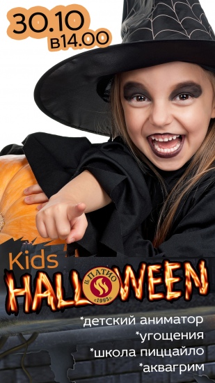 Вечеринка «Halloween KIDS» Вечеринка «Halloween KIDS»