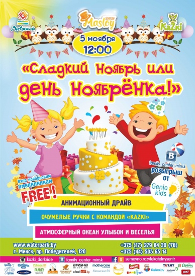 Праздник «Сладкий ноябрь или День ноябренка» Праздник «Сладкий ноябрь или День ноябренка»