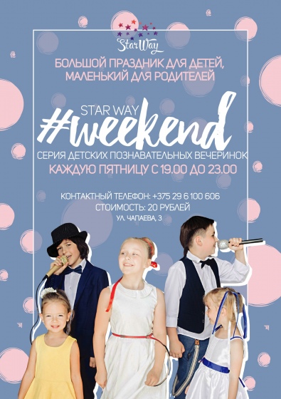 Детские познавательные вечеринки WEEKEND Детские познавательные вечеринки WEEKEND