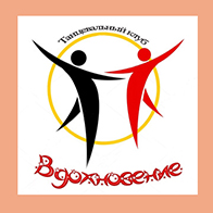 Танцевально-спортивный клуб «Вдохновение» Танцевально-спортивный клуб «Вдохновение»