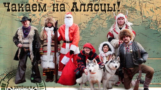 Прыгодніцкая экскурсія «ALASKA CHRISTMAS» Прыгодніцкая экскурсія «ALASKA CHRISTMAS»