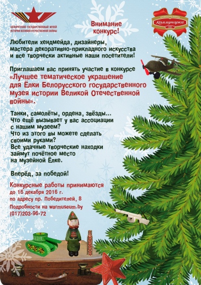 Музей истории Великой Отечественной войны объявляет конкурс на лучшую ёлочную игрушку Музей истории Великой Отечественной войны объявляет конкурс на лучшую ёлочную игрушку