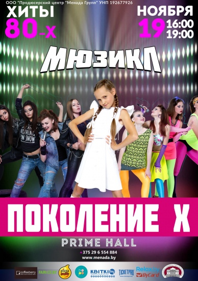 Семейное шоу «Поколение X» Семейное шоу «Поколение X»