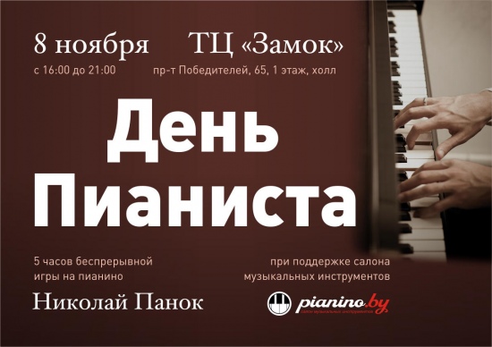 «День Пианиста» «День Пианиста»