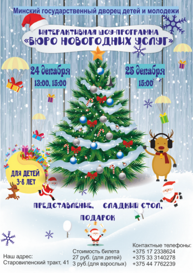 Интерактивная программа «Бюро новогодних услуг» Интерактивная программа «Бюро новогодних услуг»