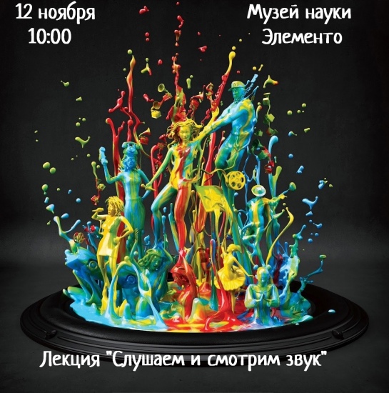 Лекция «Слушаем и смотрим звук» Лекция «Слушаем и смотрим звук»