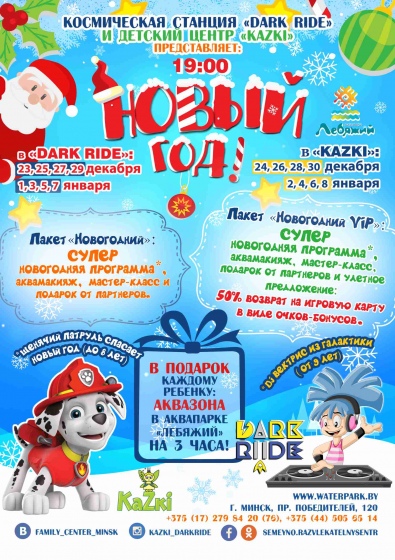 Новогодние праздники в Kazki-Dark Ride Новогодние праздники в Kazki-Dark Ride