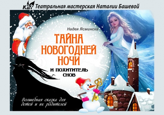 Новогодняя сказка «Тайна Новогодней Ночи и Похититель снов» Новогодняя сказка «Тайна Новогодней Ночи и Похититель снов»