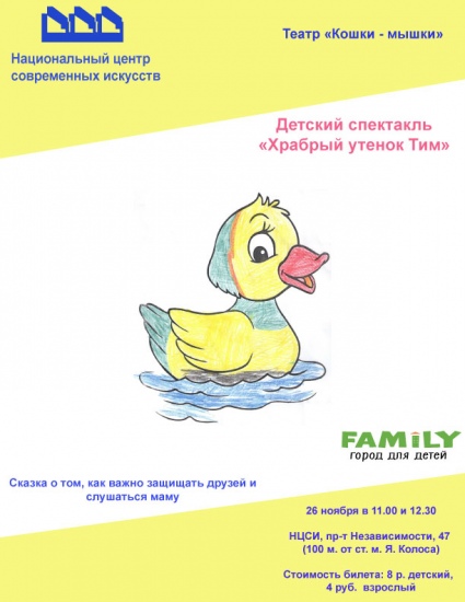 Спектакль «Храбрый утенок Тим» Спектакль «Храбрый утенок Тим»