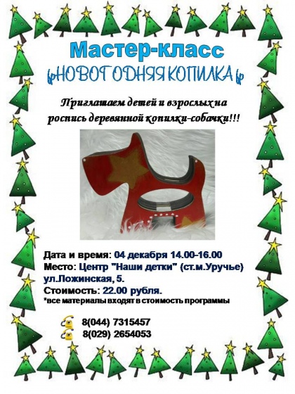 Мастер-класс «Новогодняя копилка» Мастер-класс «Новогодняя копилка»