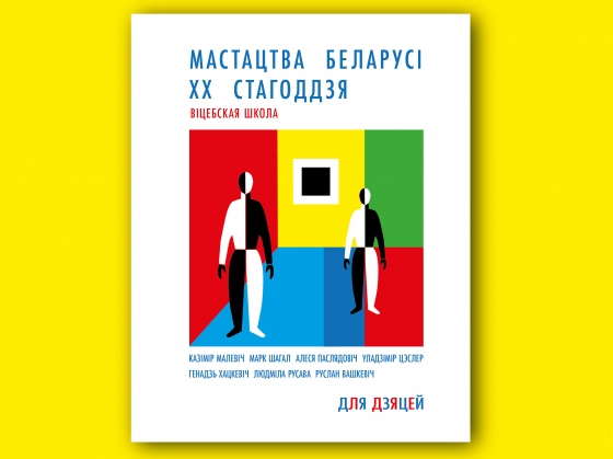 Детская книга «Искусство Беларуси ХХ века. Витебская школа» ищет поддержку Детская книга «Искусство Беларуси ХХ века. Витебская школа» ищет поддержку
