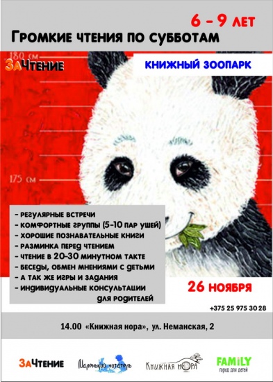 Встречи «Громкие чтения: Книжный зоопарк» Встречи «Громкие чтения: Книжный зоопарк»