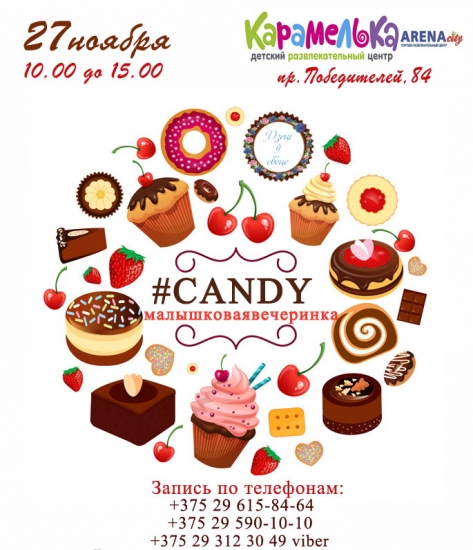Малышковая вечеринка «#CANDY» Малышковая вечеринка «#CANDY»