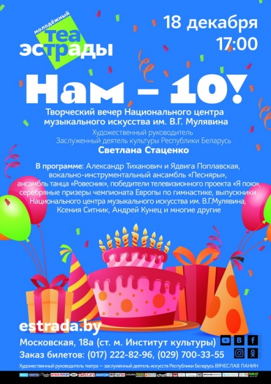 Творческий вечер Национального центра музыкального искусства им. В.Г. Мулявина «Нам – 10!» Творческий вечер Национального центра музыкального искусства им. В.Г. Мулявина «Нам – 10!»