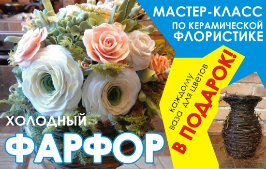 Мастер-класс «ХОЛОДНЫЙ ФАРФОР или керамическая флористика» Мастер-класс «ХОЛОДНЫЙ ФАРФОР или керамическая флористика»