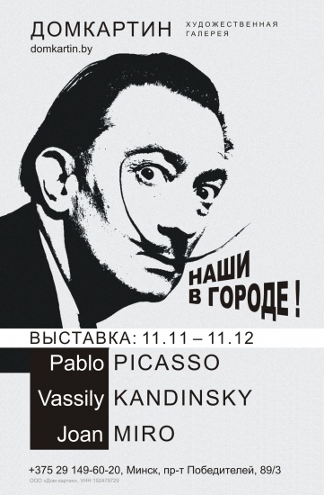 Выставка «Великие классики ХХ века. Пикассо, Миро, Кандинский» Выставка «Великие классики ХХ века. Пикассо, Миро, Кандинский»