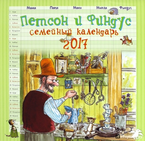 Веселые деньки, или 8 календарей на 2017 год для всей семьи Веселые деньки, или 8 календарей на 2017 год для всей семьи