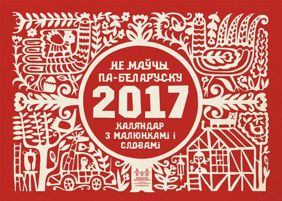Веселые деньки, или 8 календарей на 2017 год для всей семьи Веселые деньки, или 8 календарей на 2017 год для всей семьи