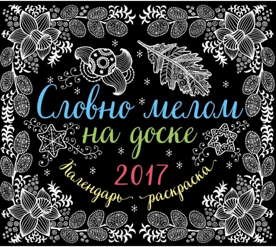 Веселые деньки, или 8 календарей на 2017 год для всей семьи Веселые деньки, или 8 календарей на 2017 год для всей семьи