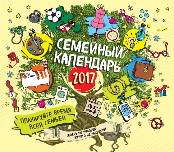 Веселые деньки, или 8 календарей на 2017 год для всей семьи Веселые деньки, или 8 календарей на 2017 год для всей семьи