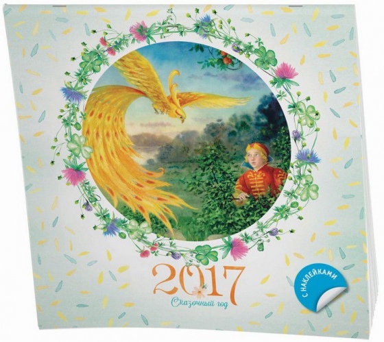 Веселые деньки, или 8 календарей на 2017 год для всей семьи Веселые деньки, или 8 календарей на 2017 год для всей семьи