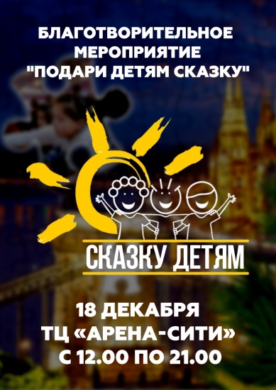 Благотворительная акция «Сказку детям» Благотворительная акция «Сказку детям»