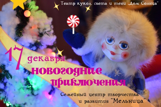 Кукольный спектакль «Новогодние приключения» Кукольный спектакль «Новогодние приключения»