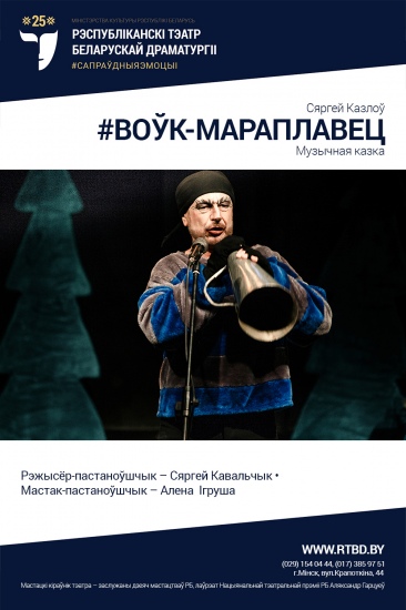 Спектакль «Воўк-мараплавец» Спектакль «Воўк-мараплавец»