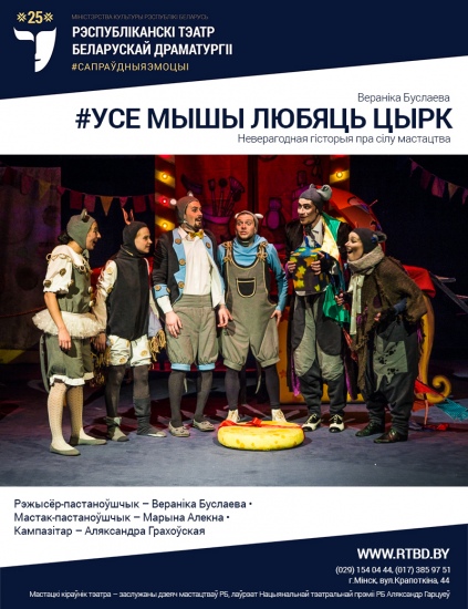 Неверагодная гісторыя пра сілу мастацтва «Усе мышы любяць ЦырК» Неверагодная гісторыя пра сілу мастацтва «Усе мышы любяць ЦырК»