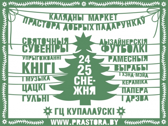 Калядны маркет «Прастора Добрых Падарункаў» Калядны маркет «Прастора Добрых Падарункаў»