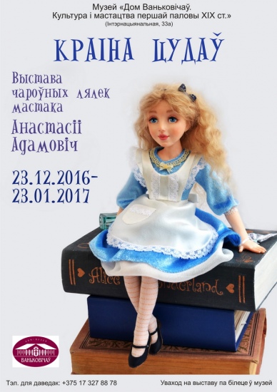 Выстава «Краiна цудаў» Выстава «Краiна цудаў»