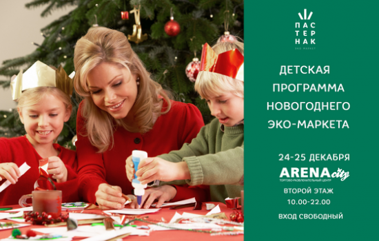 Детская программа новогоднего эко-маркета Детская программа новогоднего эко-маркета