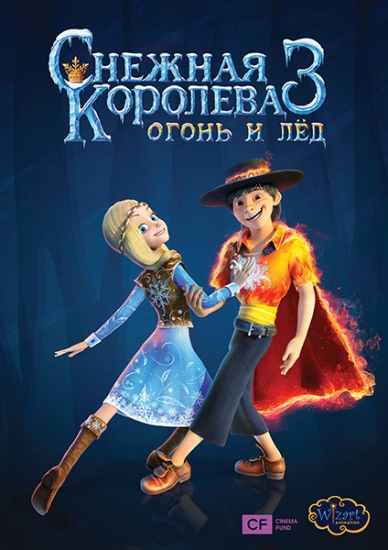 Мультфильм «Снежная королева 3: Огонь и лёд» Мультфильм «Снежная королева 3: Огонь и лёд»