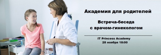 Встреча с врачом-гинекологом Встреча с врачом-гинекологом