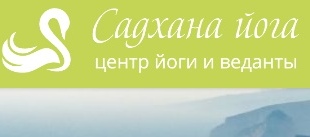 Центр «Садхана йога» Центр «Садхана йога»
