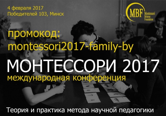 Конференция Монтессори 2017: теория и практика метода научной педагогики Конференция Монтессори 2017: теория и практика метода научной педагогики