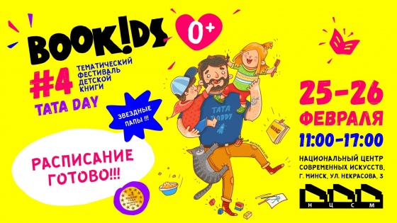 Bookids FEST объявляет папин день Bookids FEST объявляет папин день