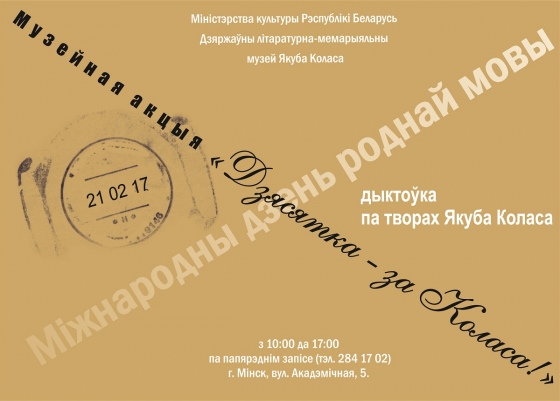Музейная акцыя да Міжнароднага дня роднай мовы Музейная акцыя да Міжнароднага дня роднай мовы