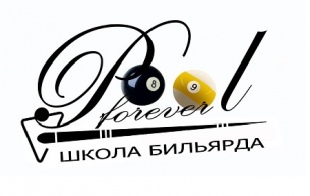 Школа бильярда «Pool Forever» Школа бильярда «Pool Forever»